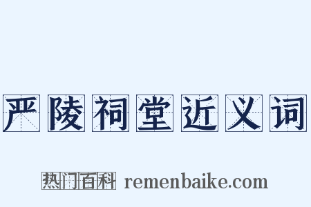 严陵祠堂近义词是什么意思的图片
